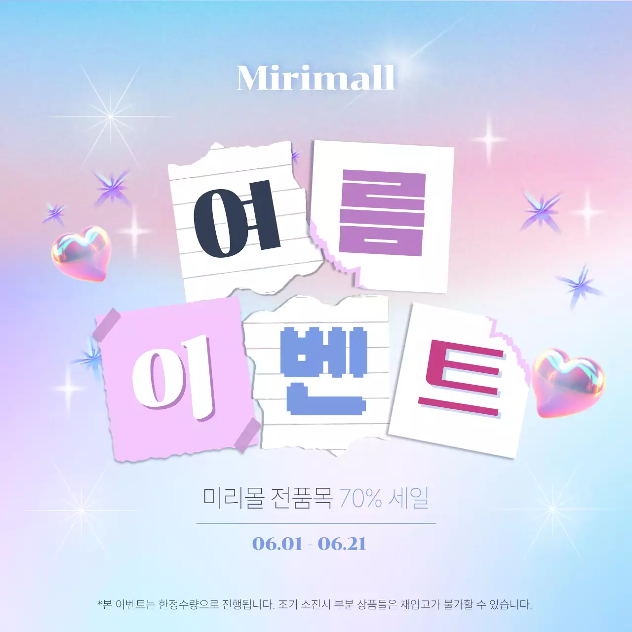 하늘색과 핑크의 키치한 여름 이벤트 광고