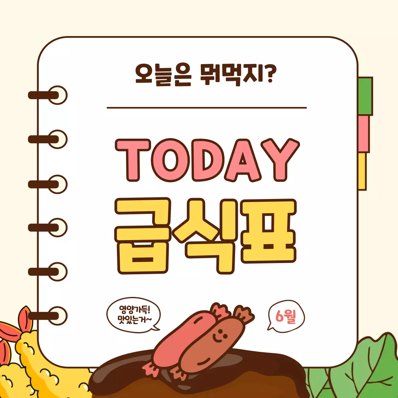 노랑과 베이지의 단순한 학교 급식 공지