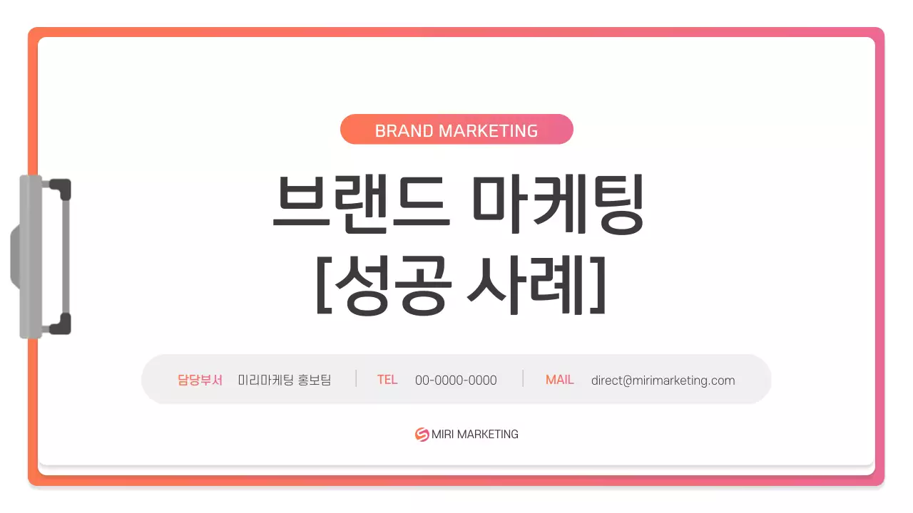 핑크색과 주황색의 심플한 브랜드 마케팅 성공 사례 소개서