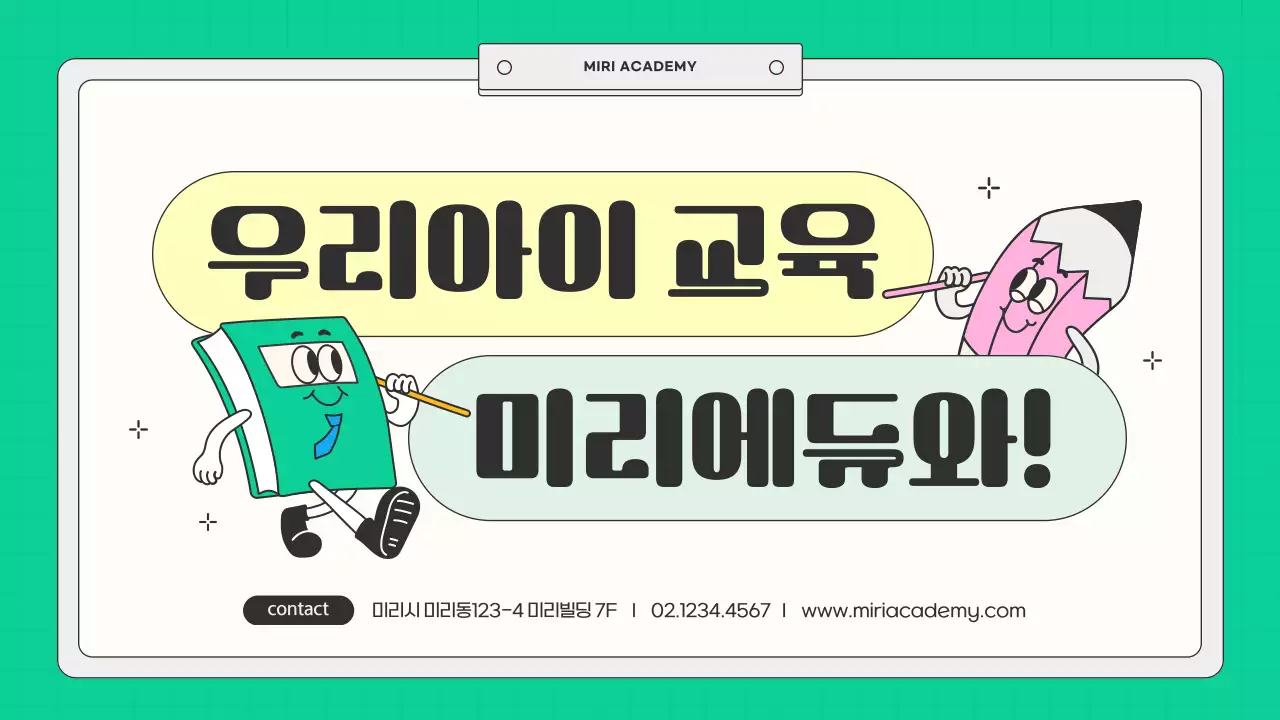 민트와 노랑의 키치한 학원 소개서