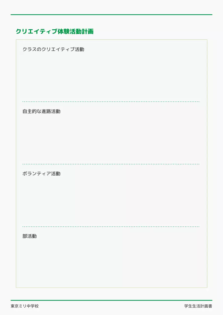 緑 シンプル 学校 計画書 文書フォーム