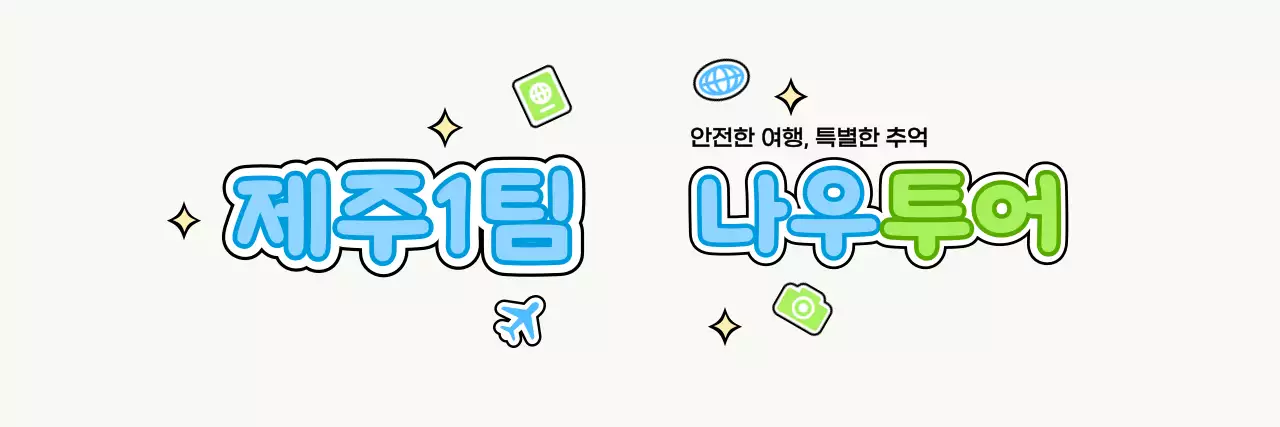 구름과 다양한 아이콘을 활용한 아기자기한 투어 가이드 디자인