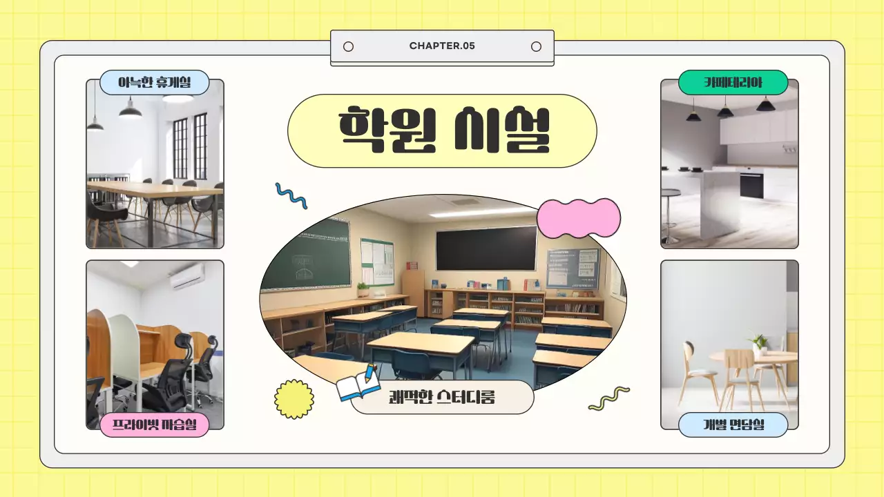 민트와 노랑의 키치한 학원 소개서