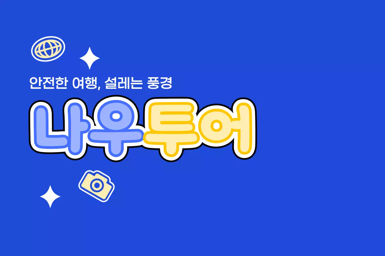 다양한 아이콘을 활용한 아기자기한 투어 가이드 디자인