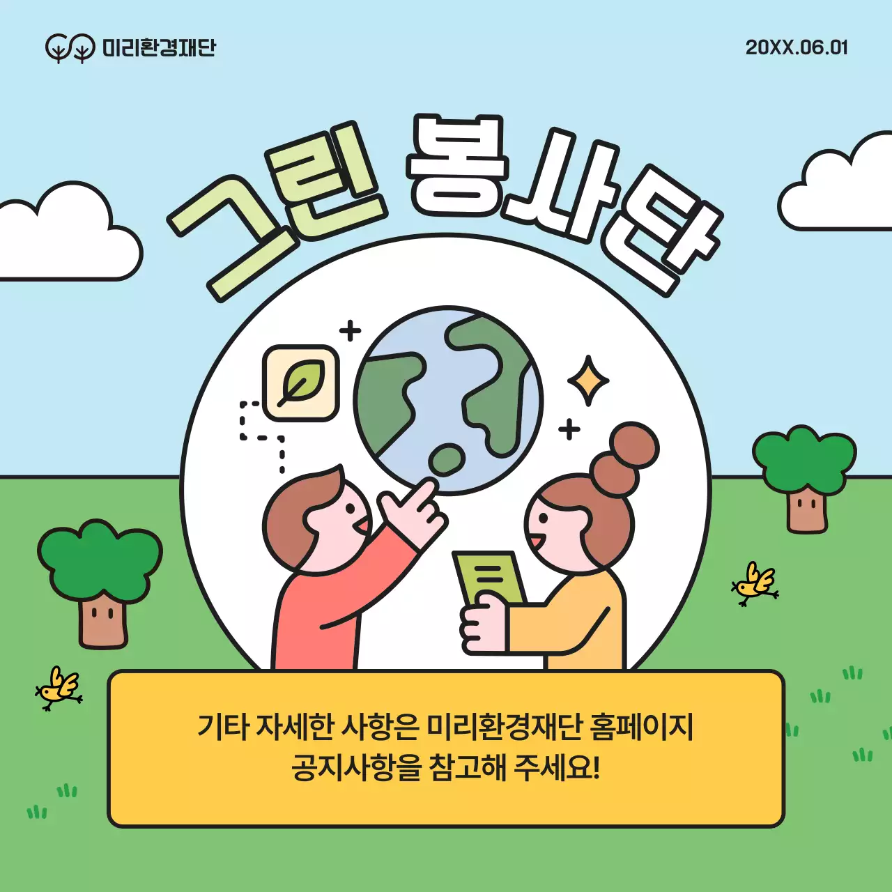 초록과 노랑의 아기자기한 대학생 환경봉사단 모집 캠페인