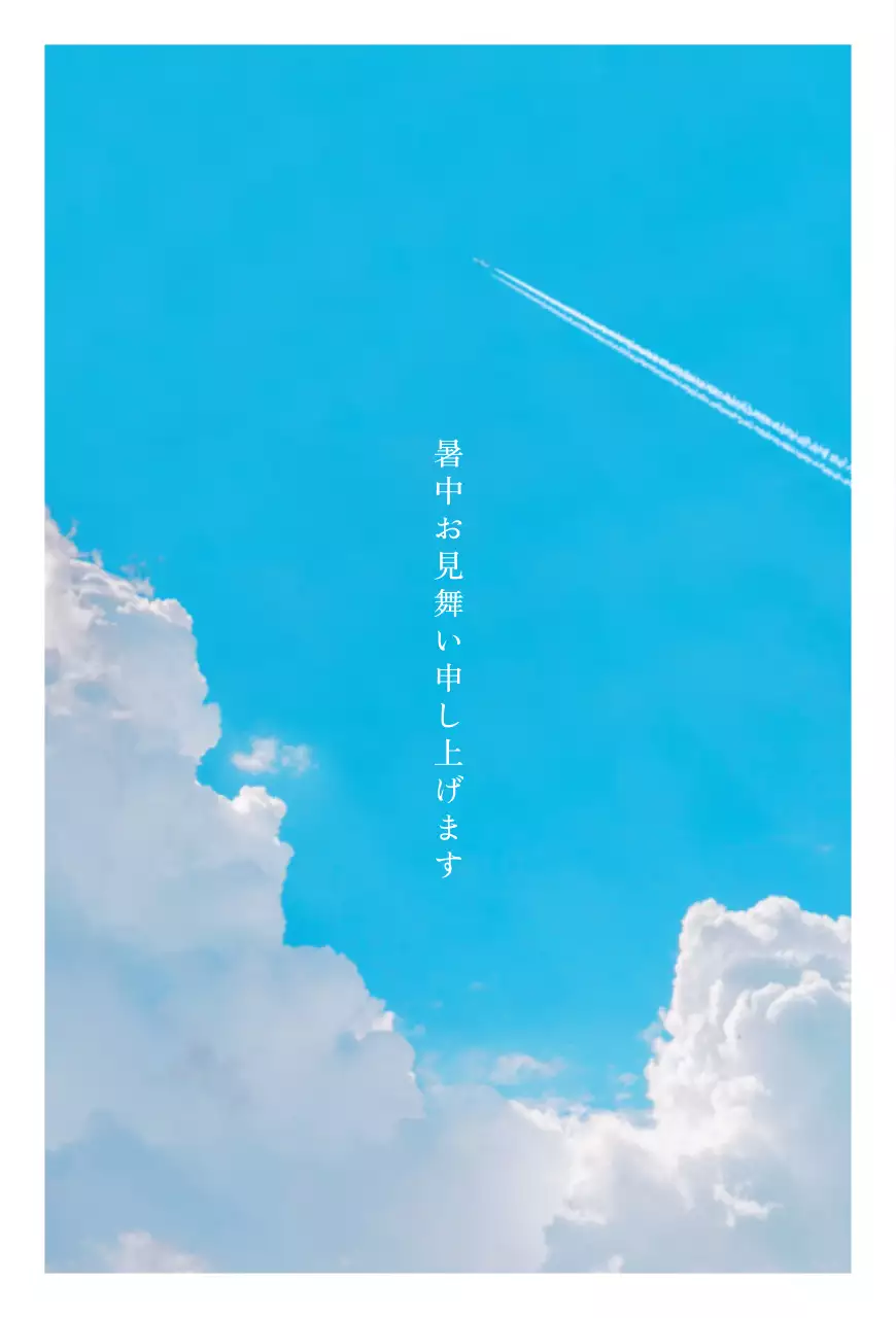 清々しい空の写真コンセプトの暑中見舞い