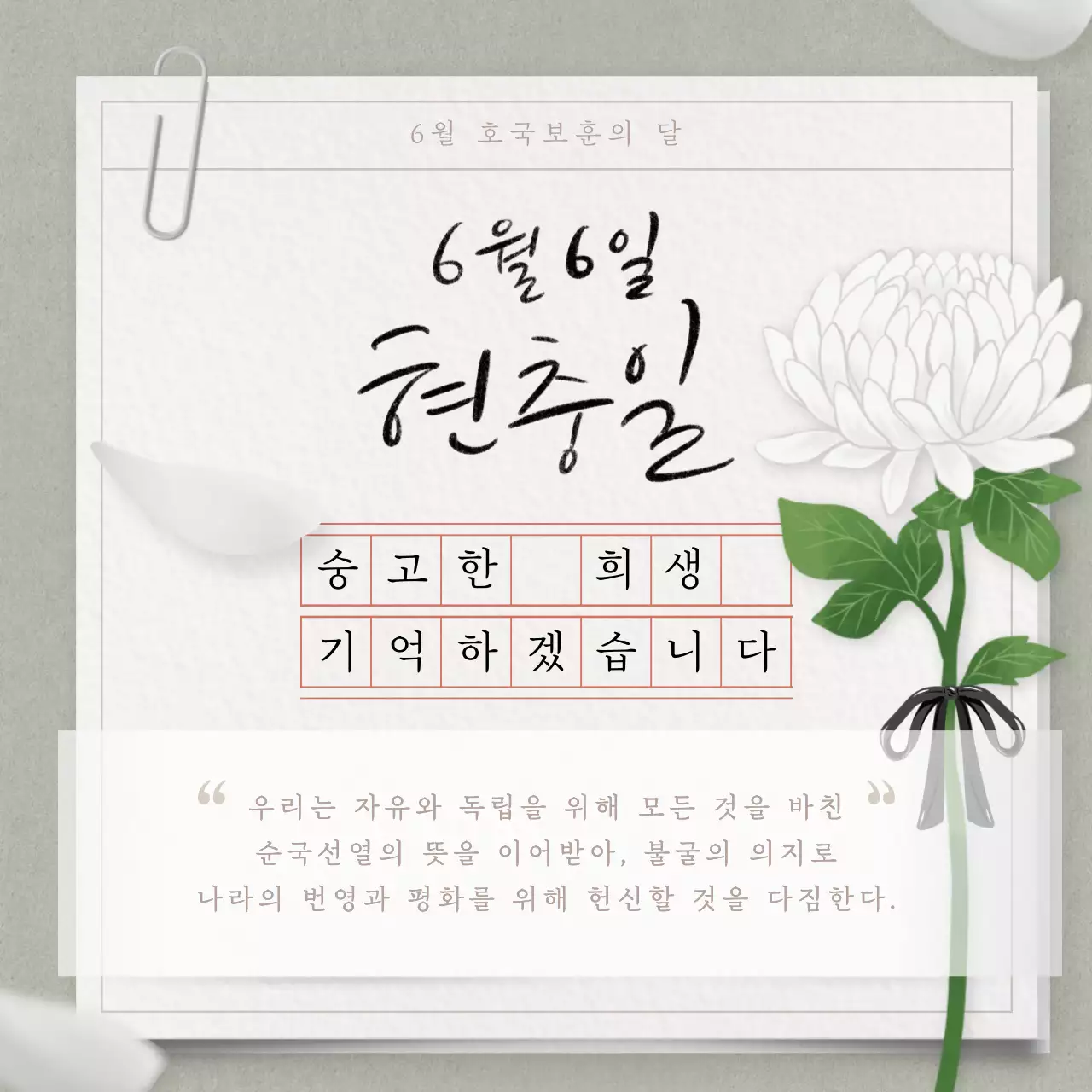 흰색과 초록색의 클래식한 현충일 기념 게시글