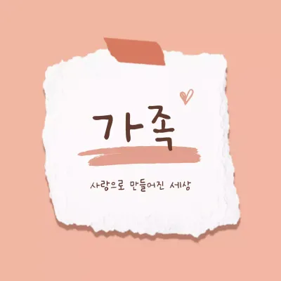 핑크색과 흰색의 아기자기한 가족 사랑 글귀 문구 게시글