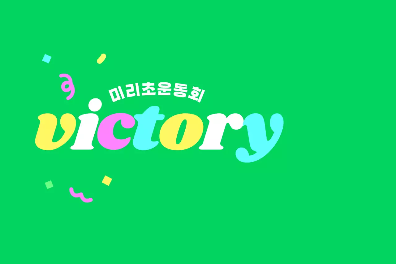 응원하는 토끼 캐릭터와 알록달록 색상이 있는 운동희