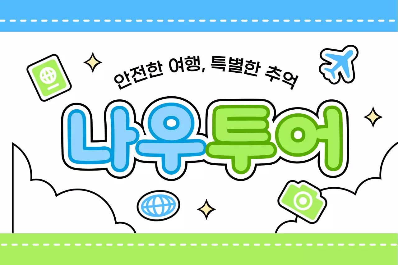 구름과 다양한 아이콘을 활용한 아기자기한 투어 가이드 디자인