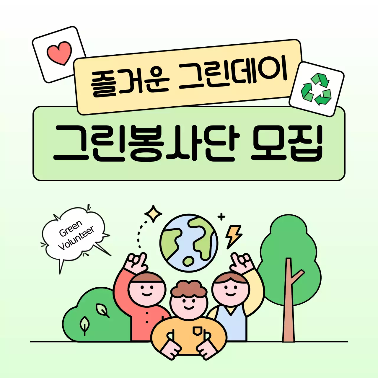 초록색과 연두색의 아기자기한 공공기관 환경 봉사단 홍보