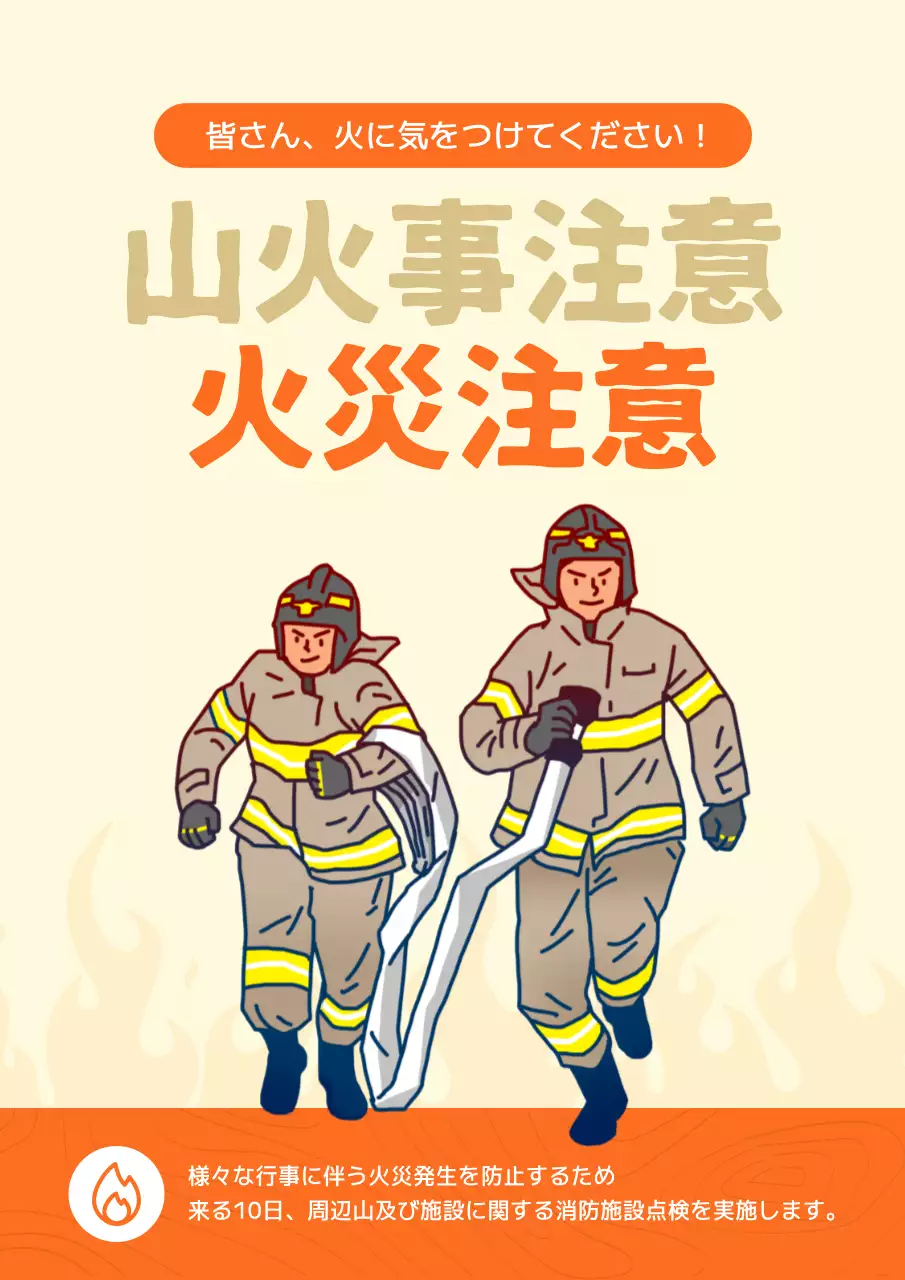 オレンジ シンプル 火災注意 ポスター