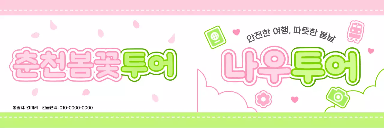 구름과 다양한 아이콘을 활용한 아기자기한 투어 가이드 디자인