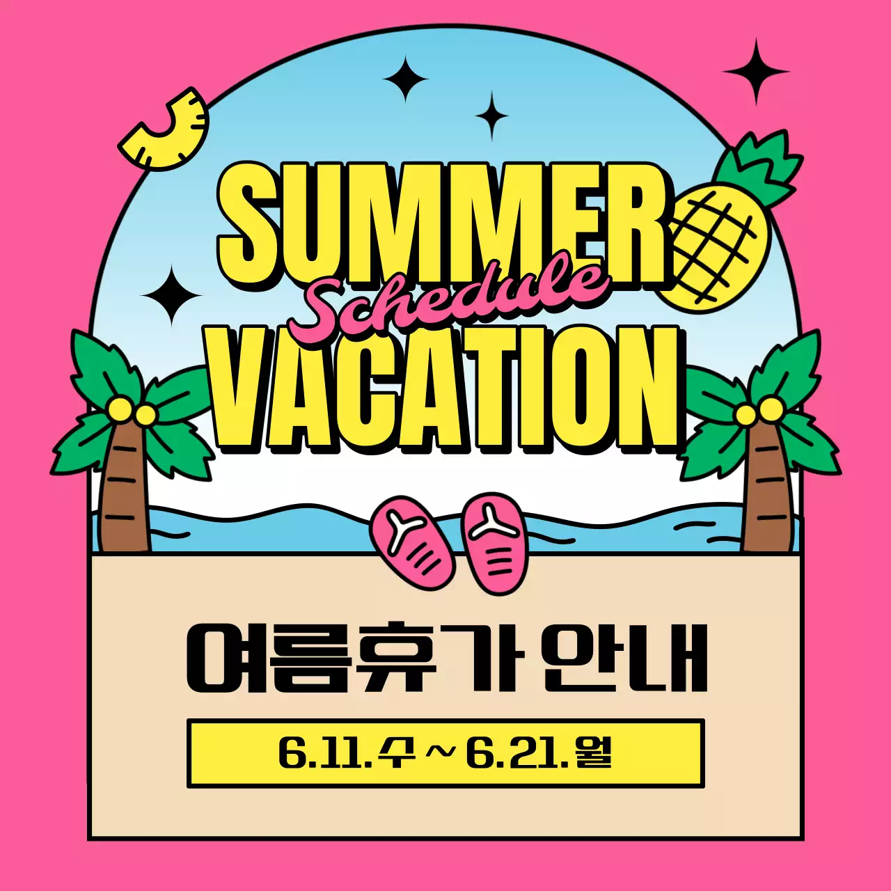 핑크와 노랑의 키치한 여름 휴가 안내 공지