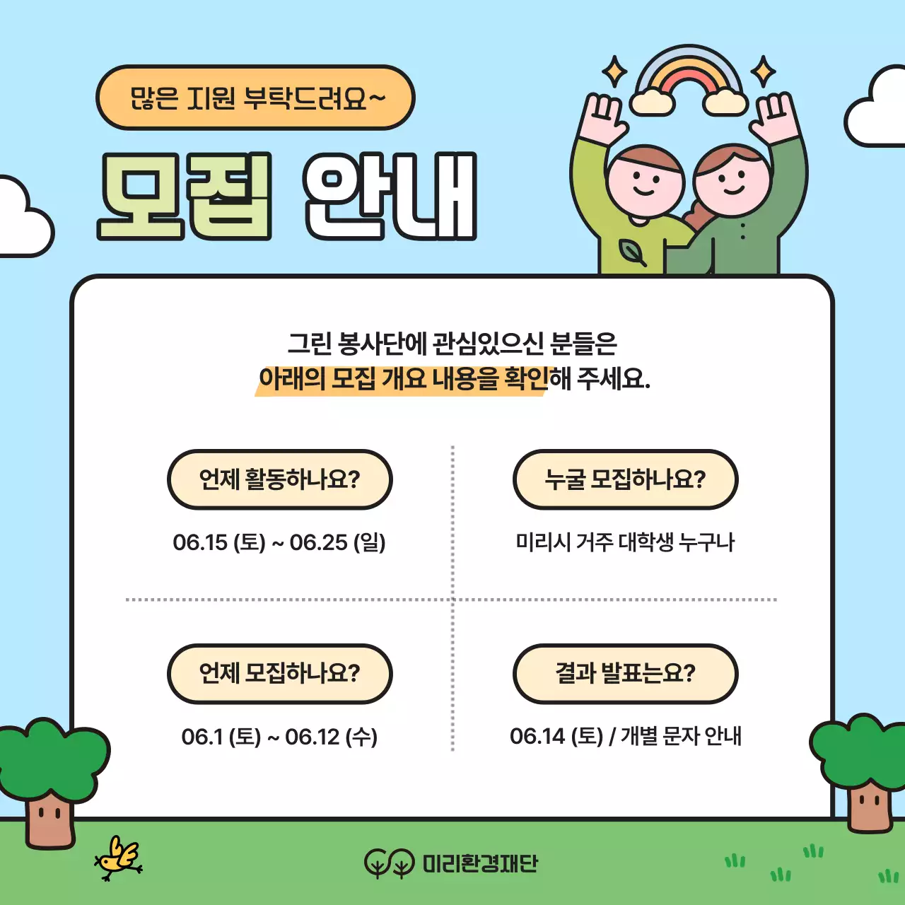 초록과 노랑의 아기자기한 대학생 환경봉사단 모집 캠페인