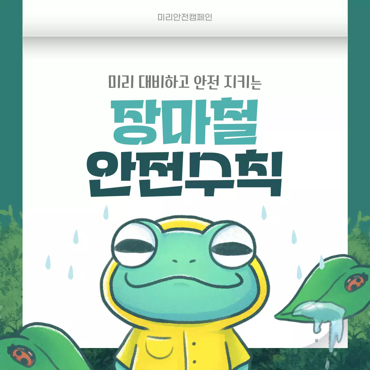 초록색과 노랑의 아기자기한 장마철 안전수칙 정보