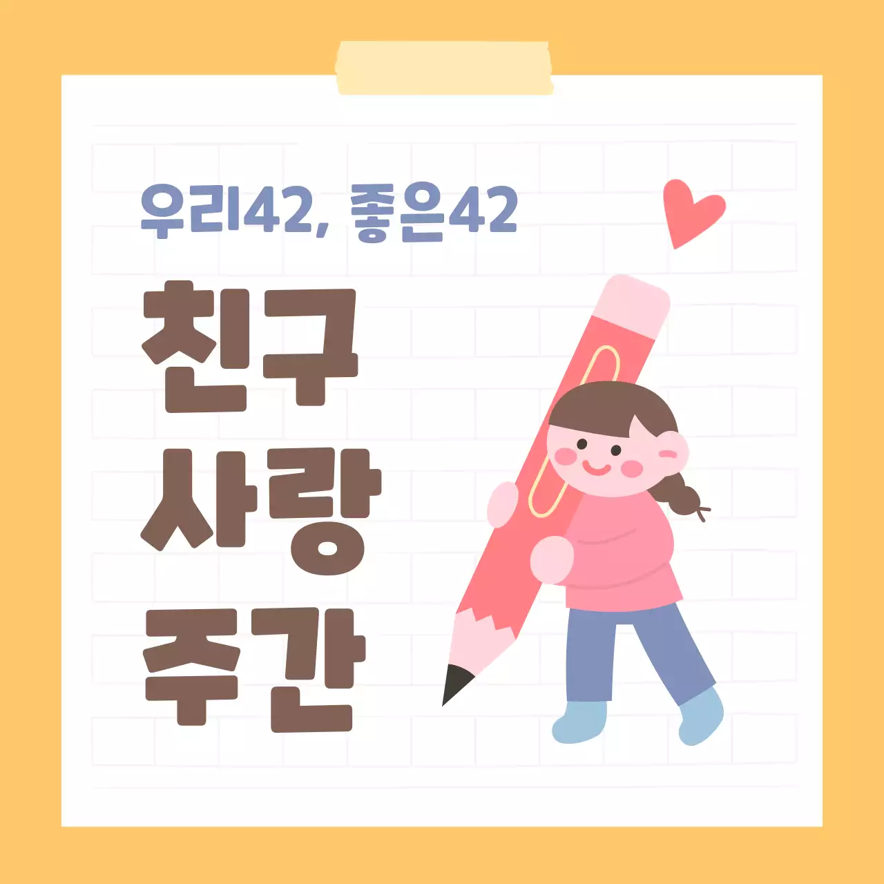 노랑과 핑크의 아기자기한 친구사랑 글쓰기 대회 공지