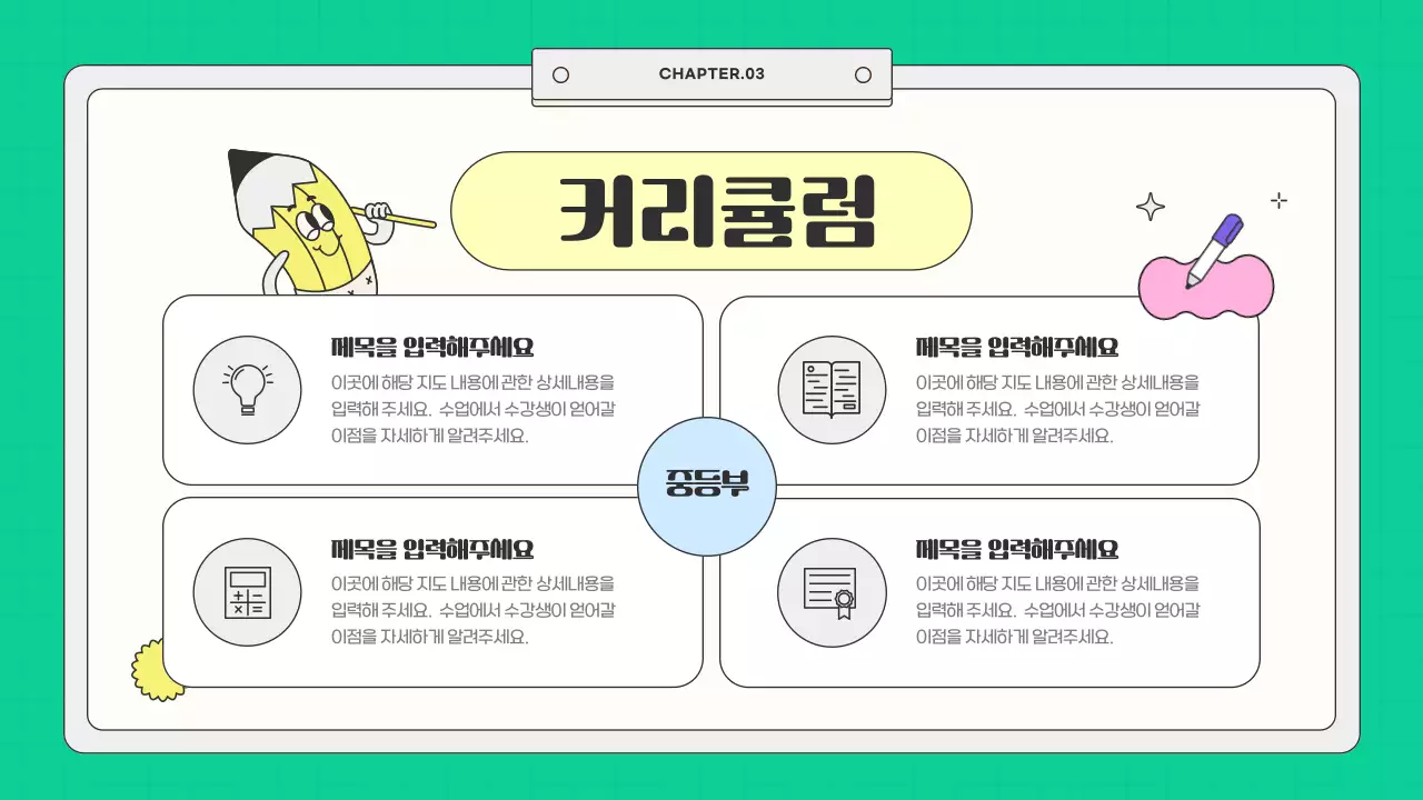 민트와 노랑의 키치한 학원 소개서