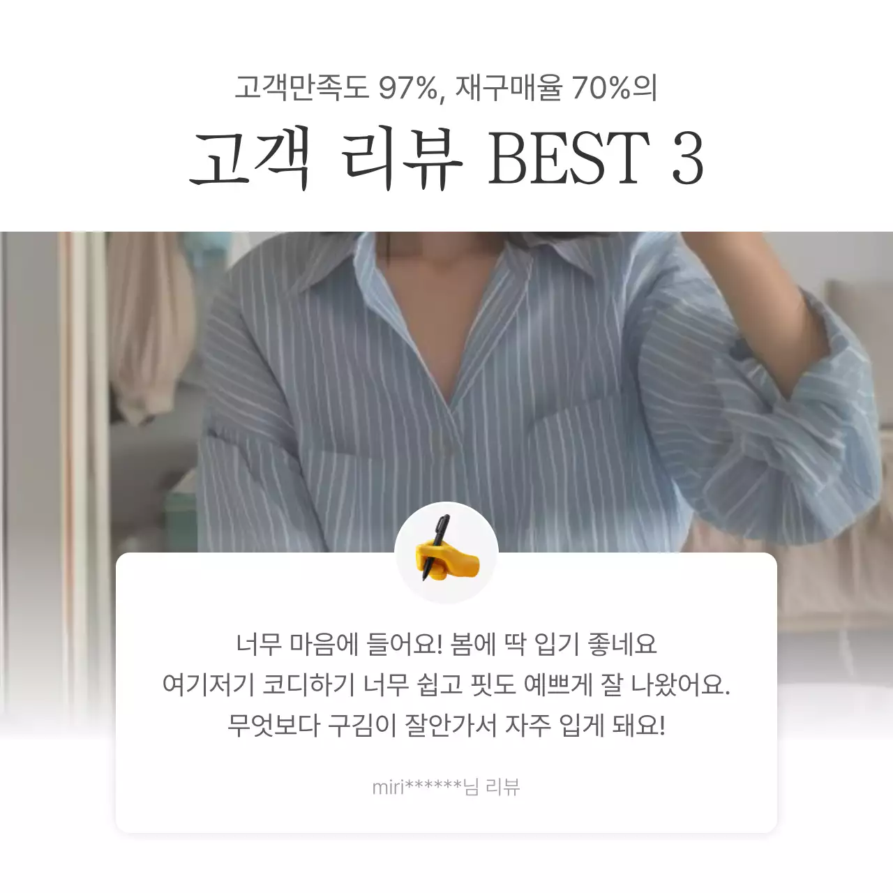 흰색과 회색의 심플한 스타일의 이모지로 꾸며준 패션 쇼핑몰에 필요한 리뷰 후기 내지 광고