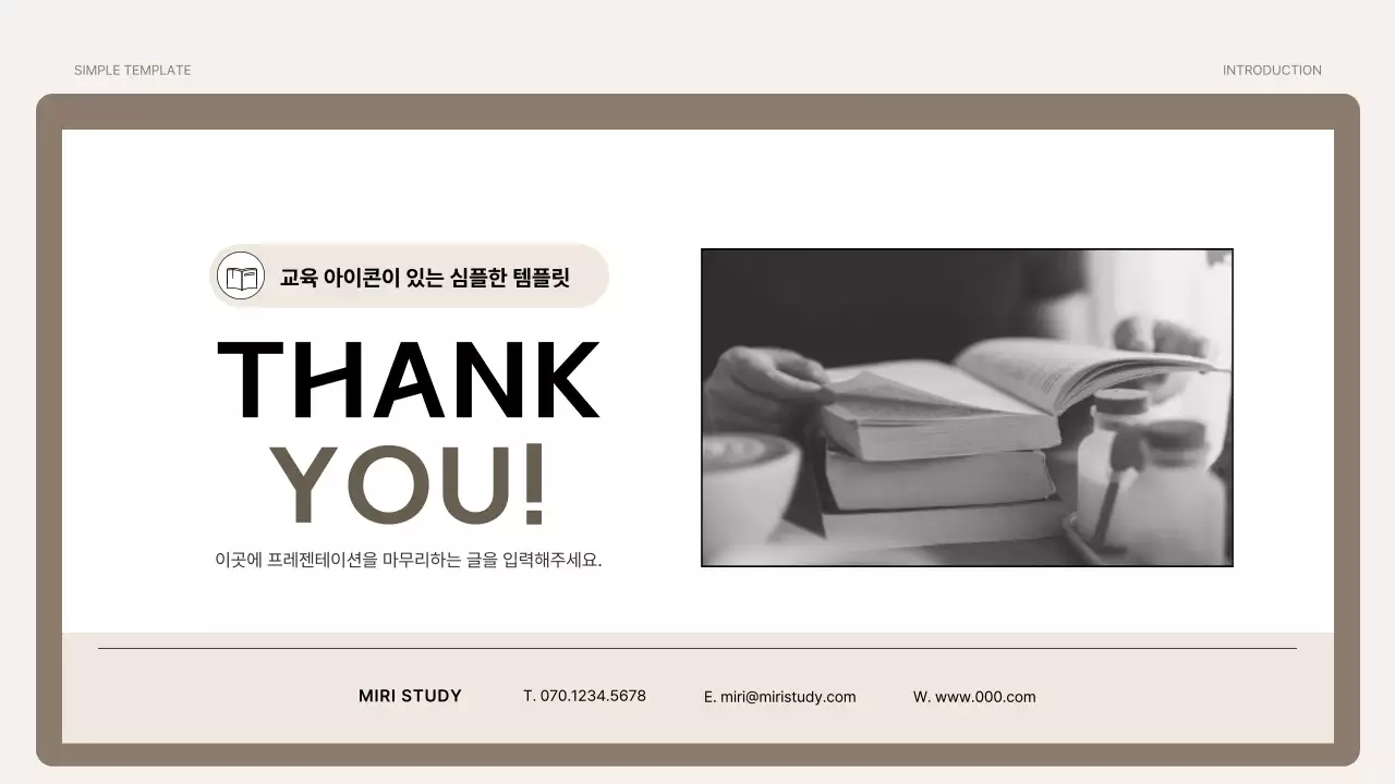 갈색과 베이지의 단순한 교육 소개서