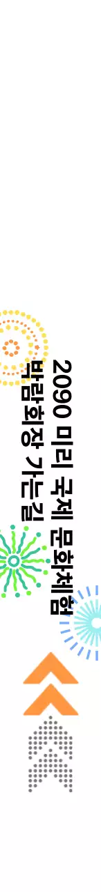 다양한 폭죽 일러스트가 있는 박람회장 행사장 이정표