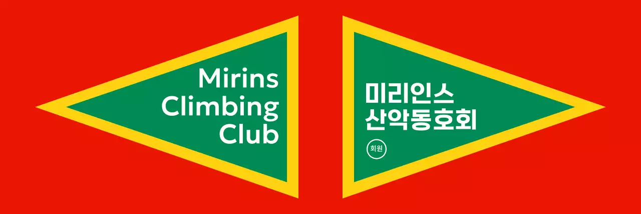 강렬한 색깔을 활용한 산악동호회 컨셉 디자인