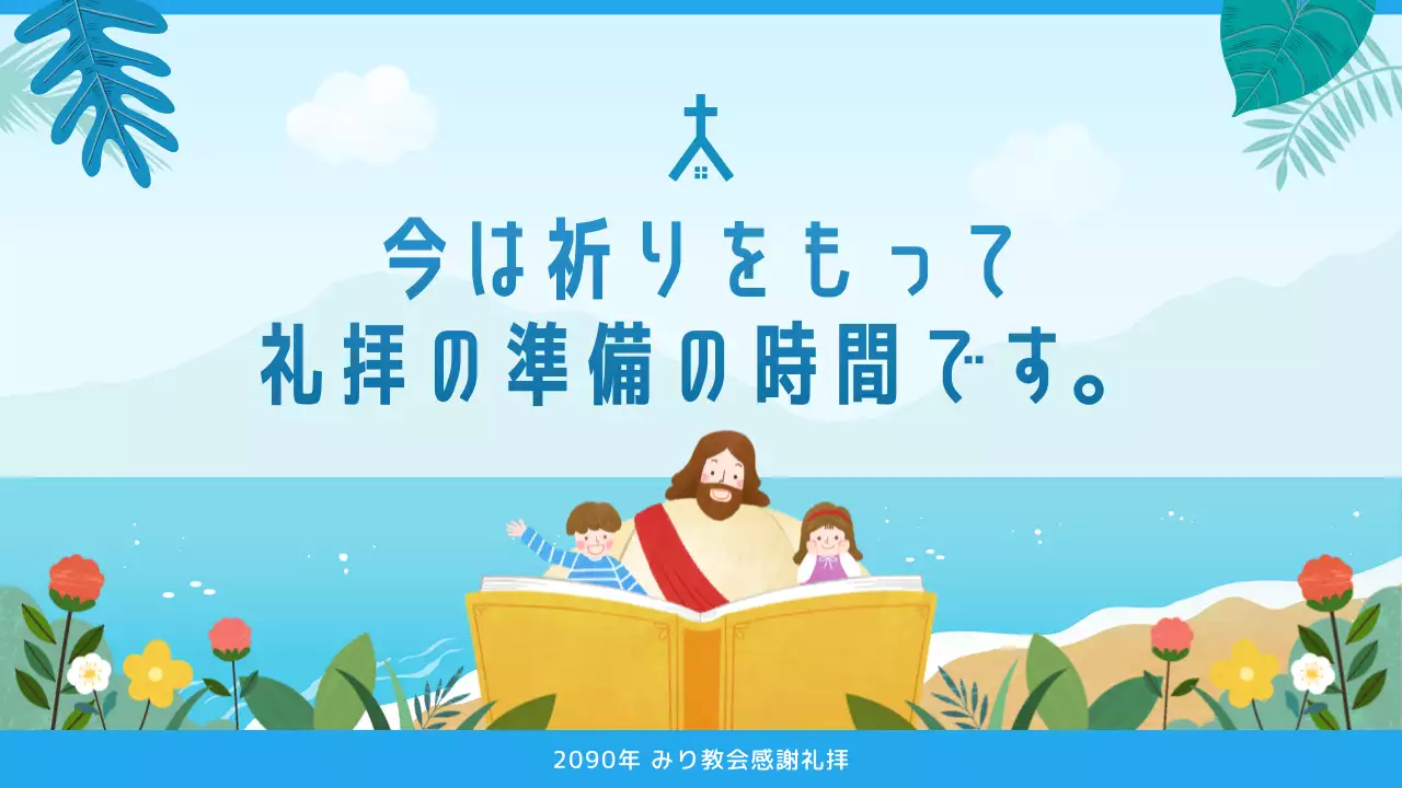 青 シンプル 教会 お知らせ プレゼンテーション