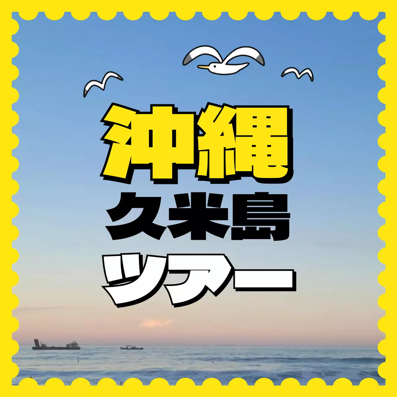 黄色 ポップ 旅行 ポスター SNS投稿 正方形