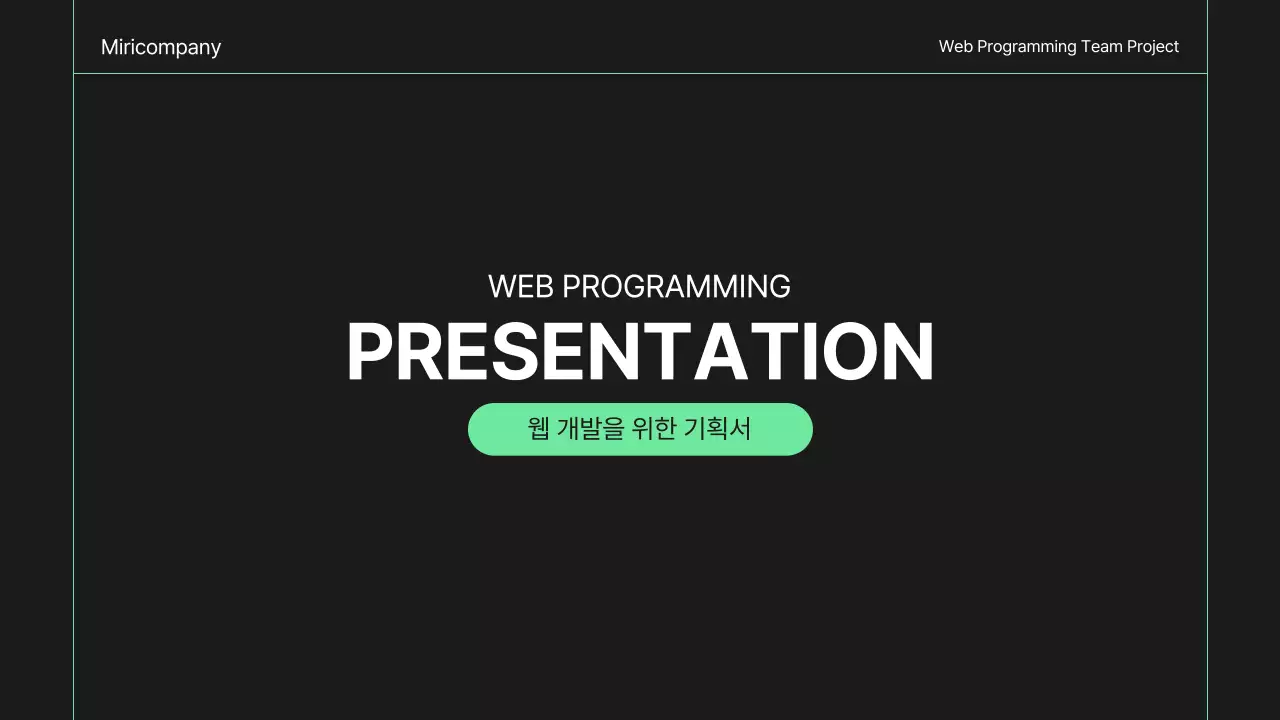 검정과 초록의 심플한 웹개발 기획서