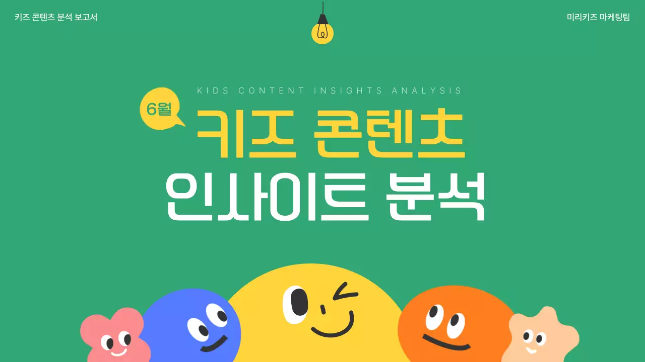 초록색과 노랑의 아기자기한 키즈 콘텐츠 인사이트 분석 보고서