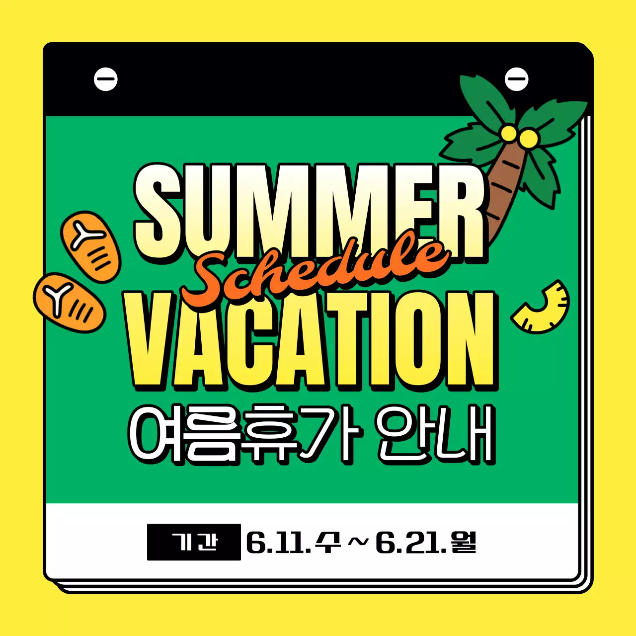 노랑과 초록의 키치한 여름 휴가 안내 공지