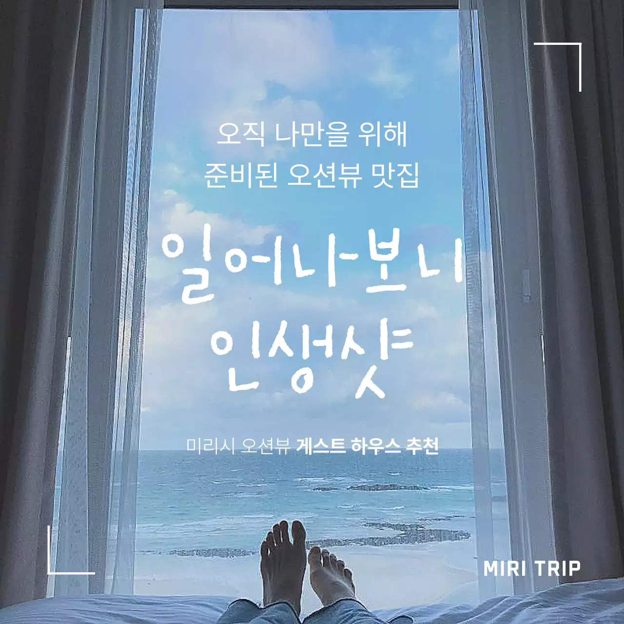 하늘색과 흰색의 심플한 오션뷰 게스트 하우스 정보