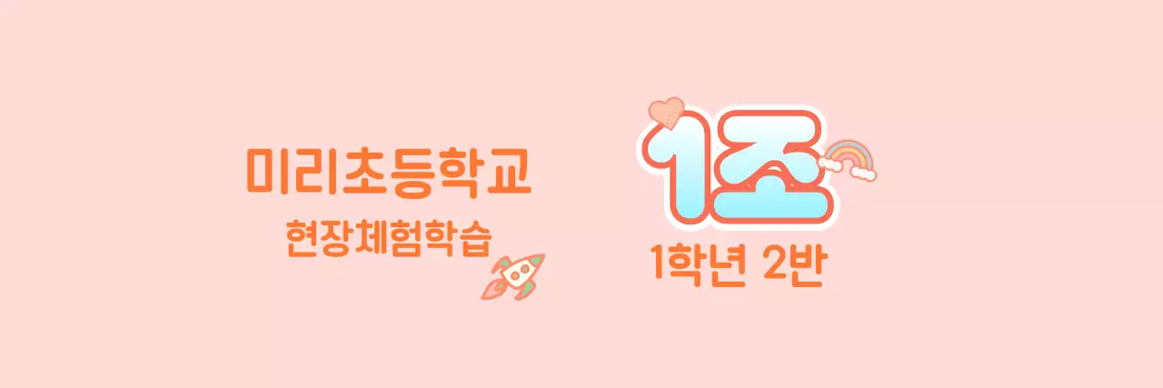 핑크와 화이트의 초등학교 현장학습 조별 안내 문구