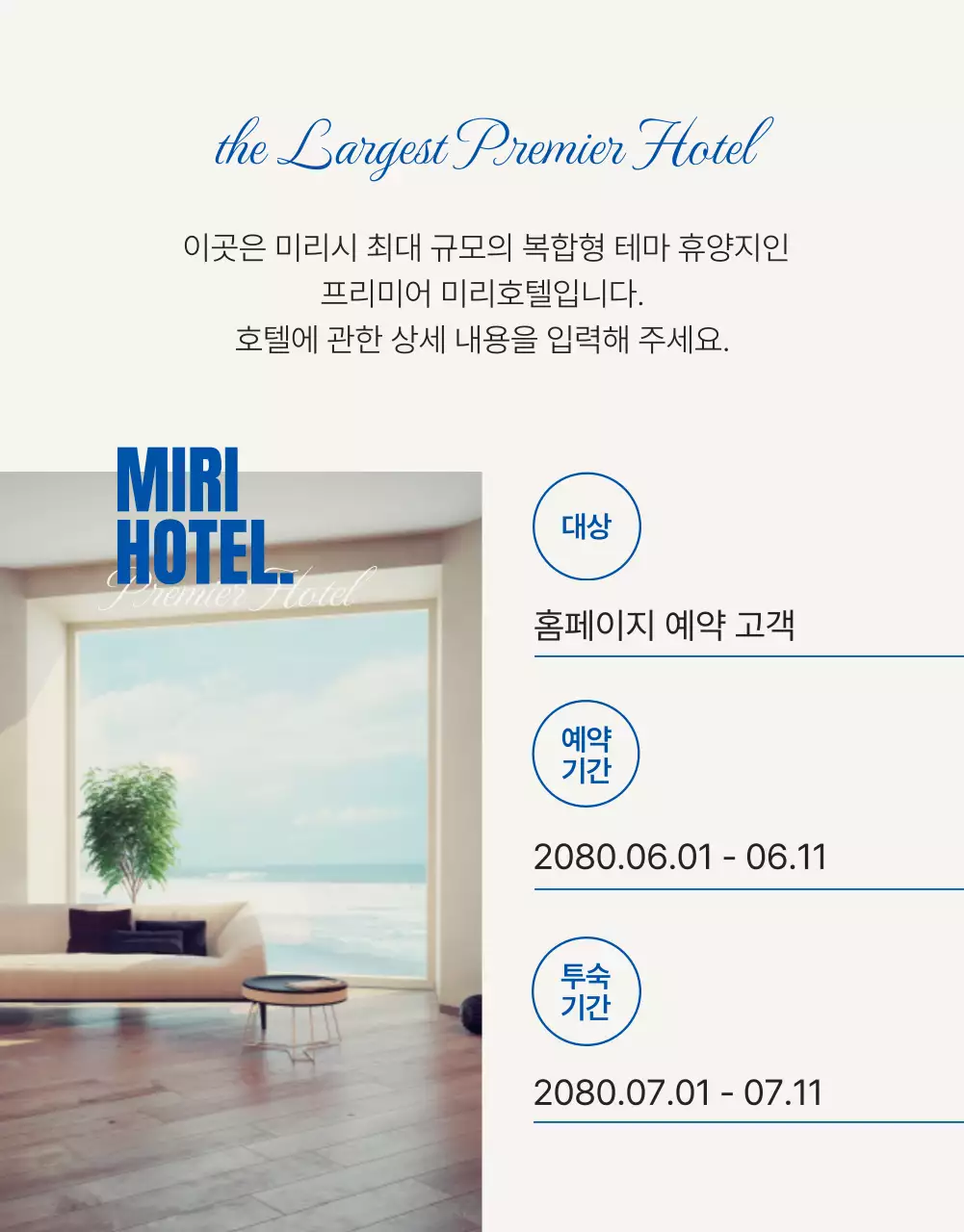 파랑의 심플한 호텔 여름 시즌 프로모션 홍보