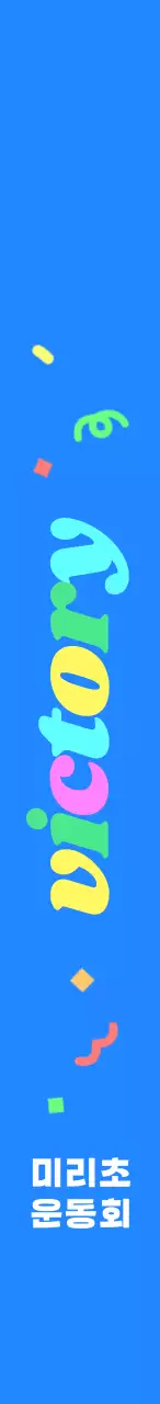 응원하는 문구에 알록달록 색상이 있는 운동희