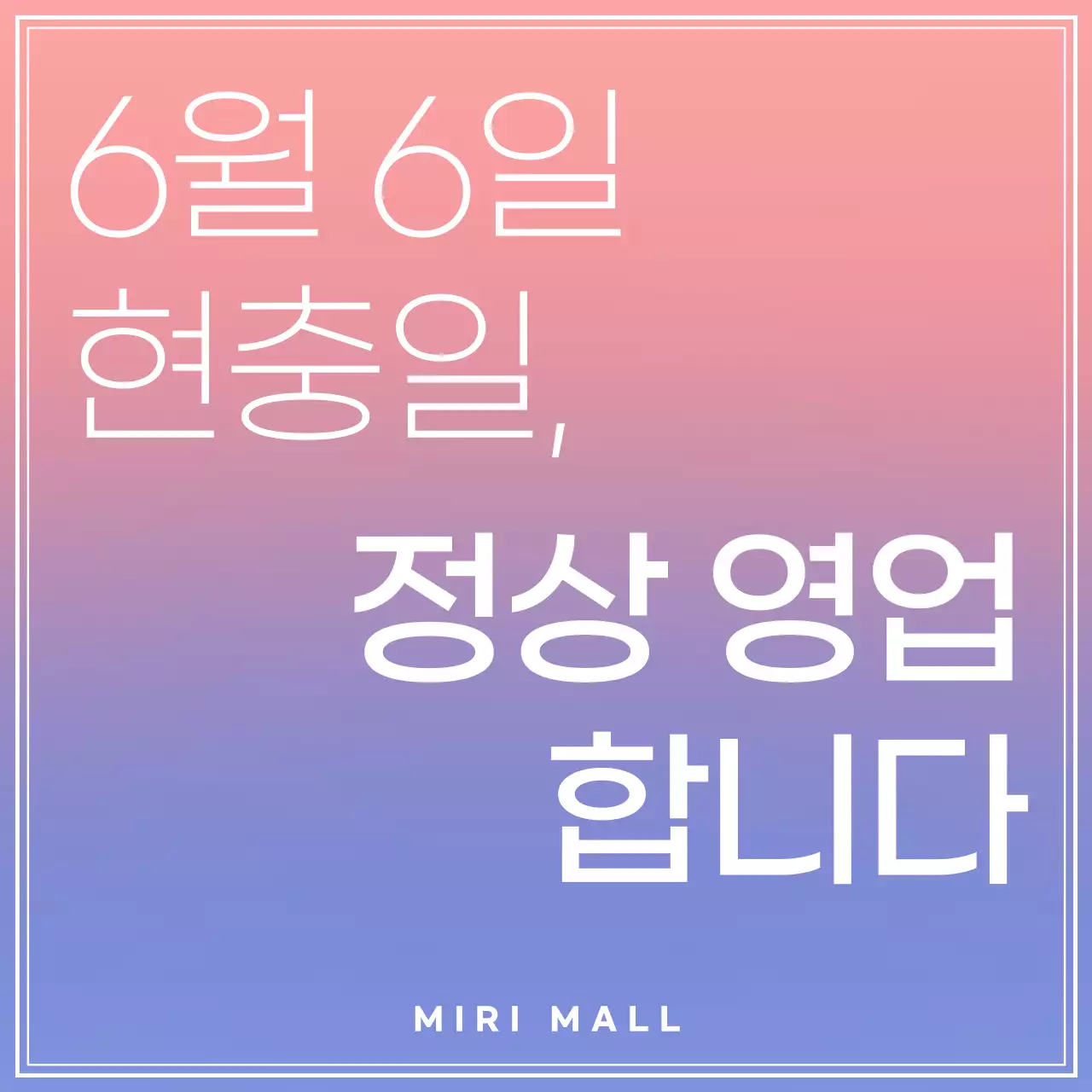 핑크와 보라의 미니멀한 현충일 영업 안내 공지