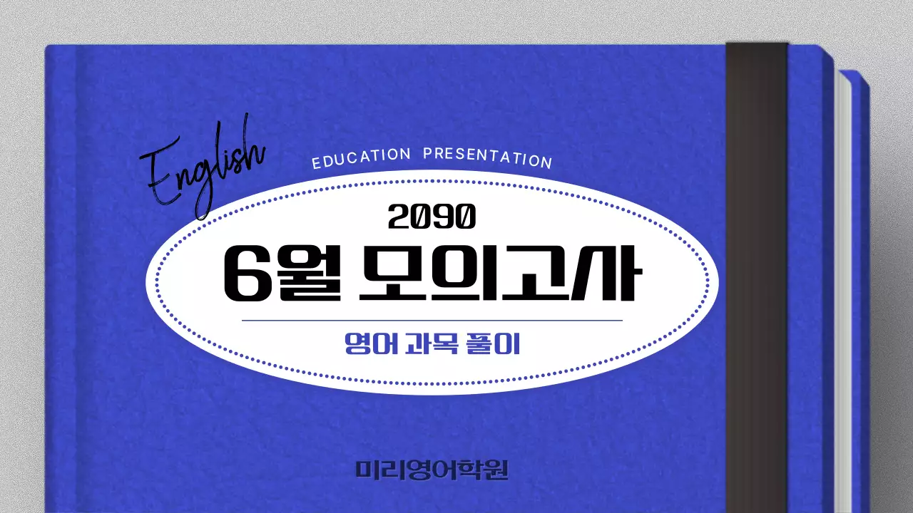 파랑과 검정의 심플한 영어학원 6월 모의고사 해석 강의자료