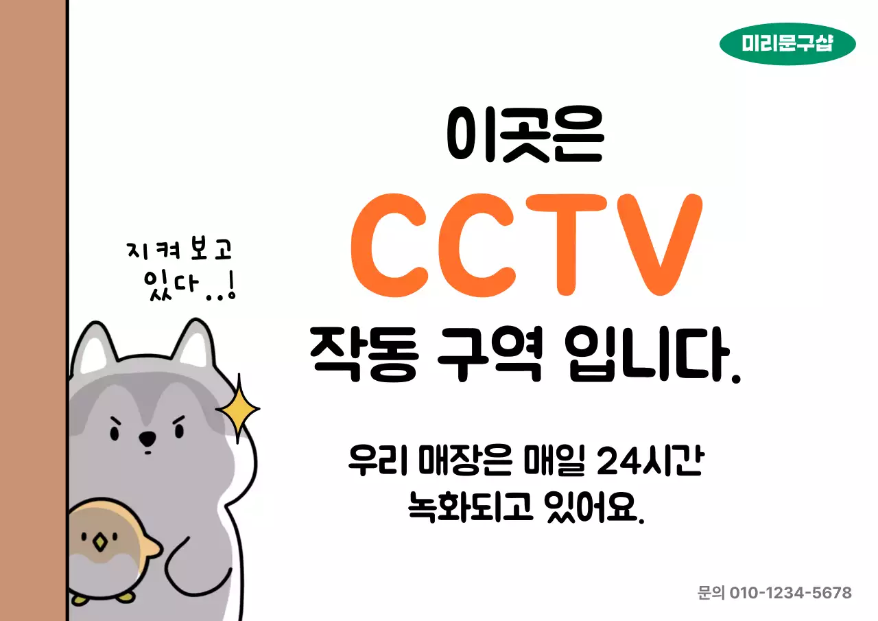 주황색의 아기자기한 cctv 정보