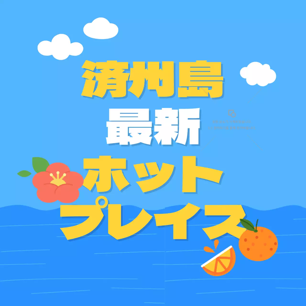 青 ポップ 観光 ポスター SNS投稿 正方形