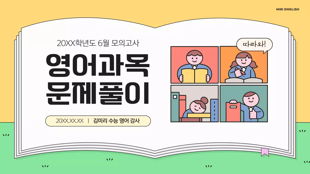 노랑과 연두의 아기자기한 영어 문제 풀이 수업자료