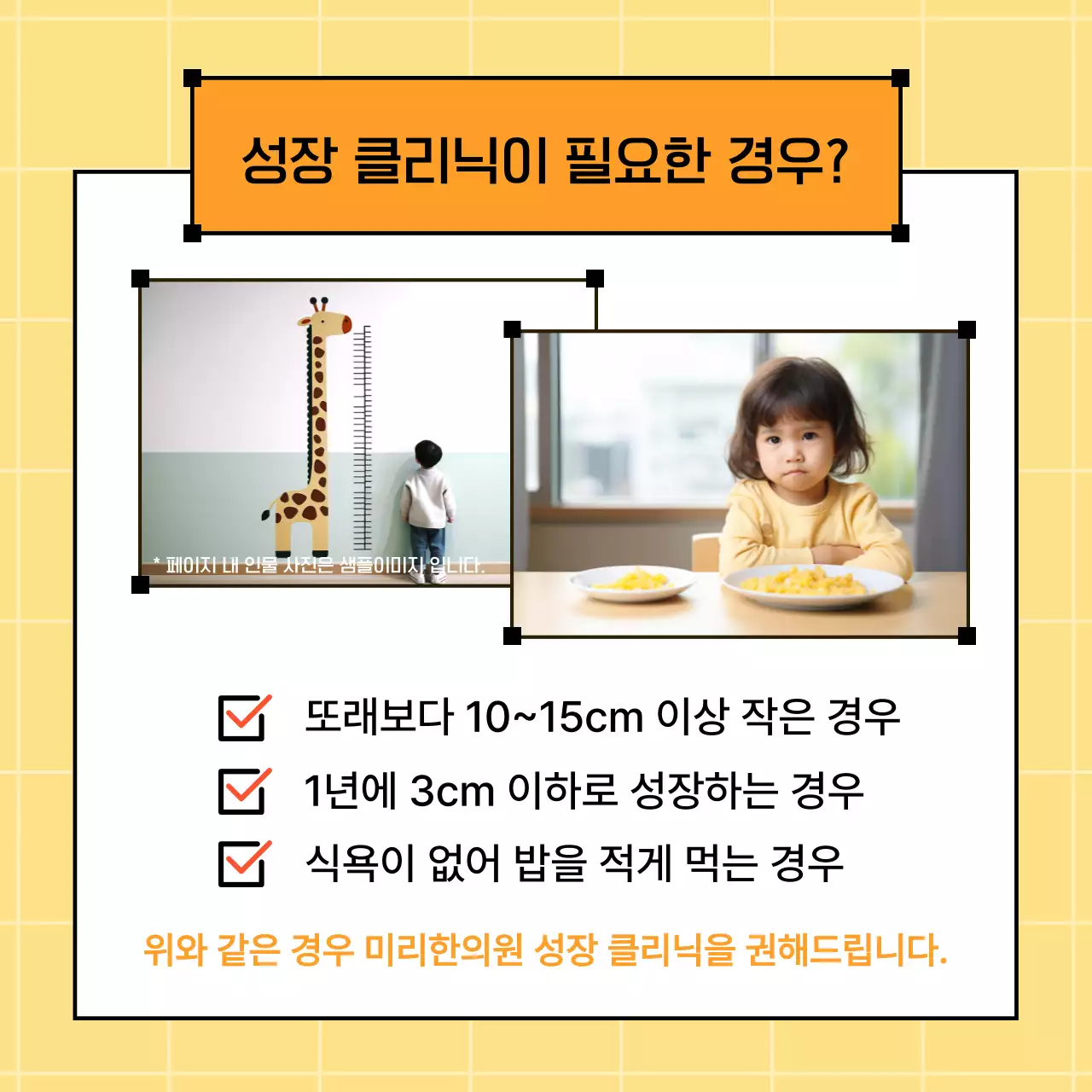노랑의 아기자기한 아이 성장 클리닉 홍보
