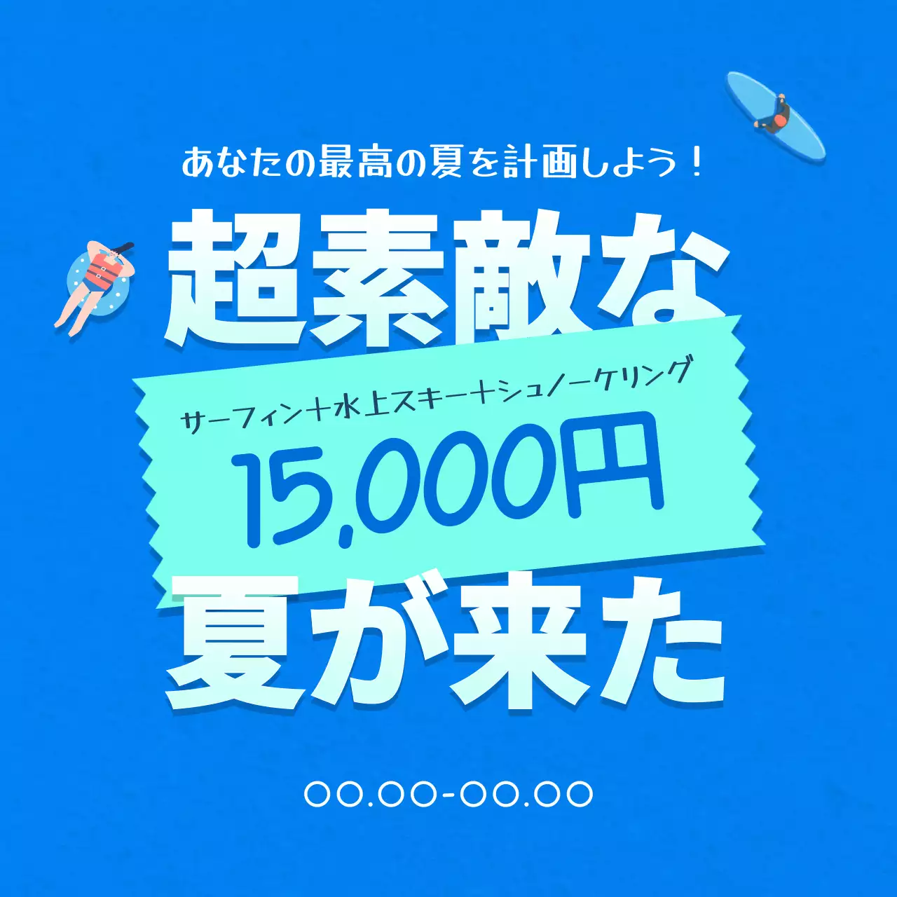 青 ポップ 夏 プラン SNS投稿 正方形