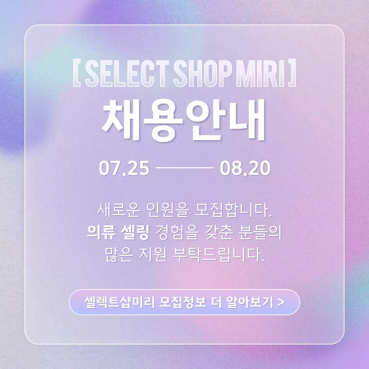 연보라색의 심플한 채용안내 정보