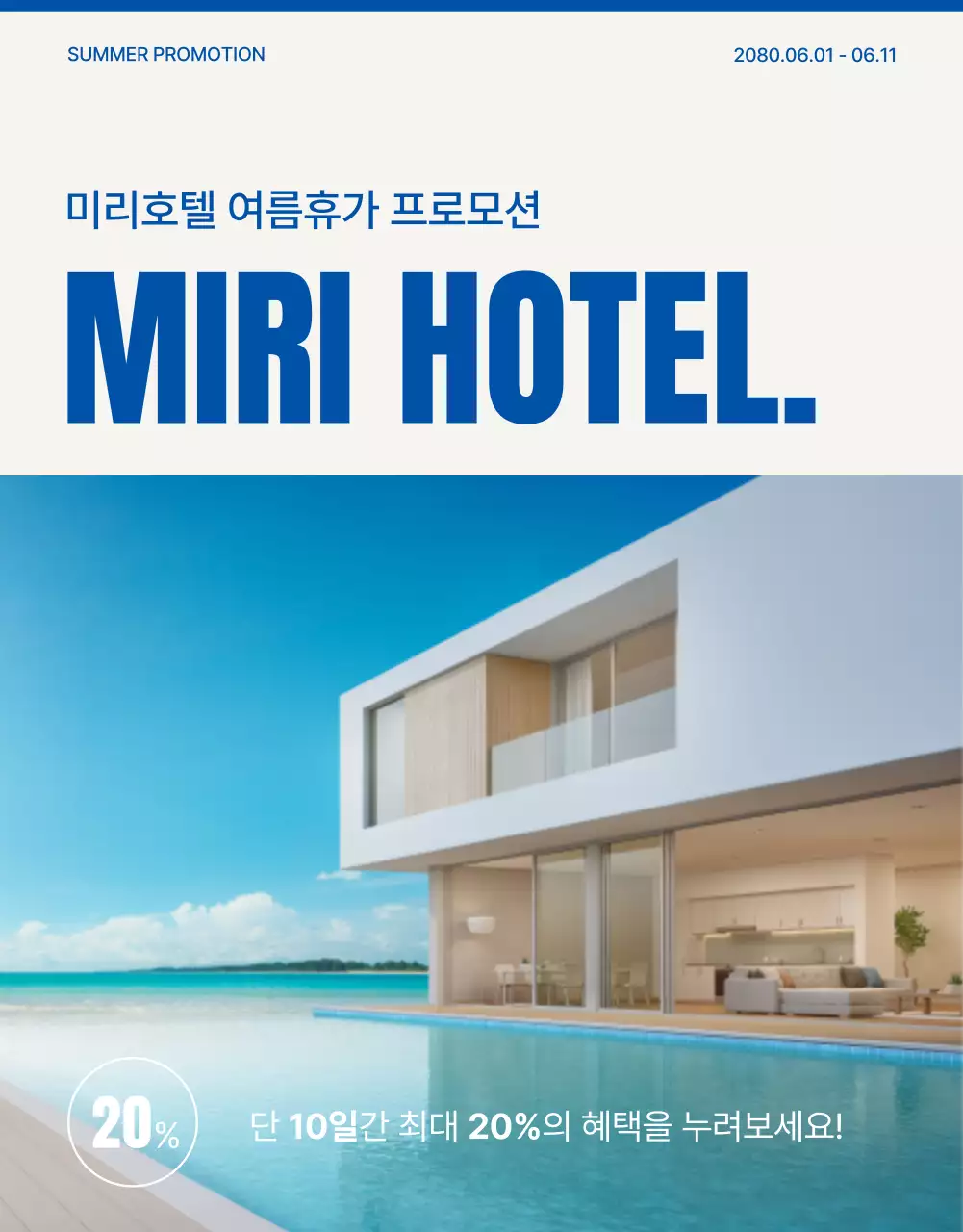 파랑의 심플한 호텔 여름 시즌 프로모션 홍보