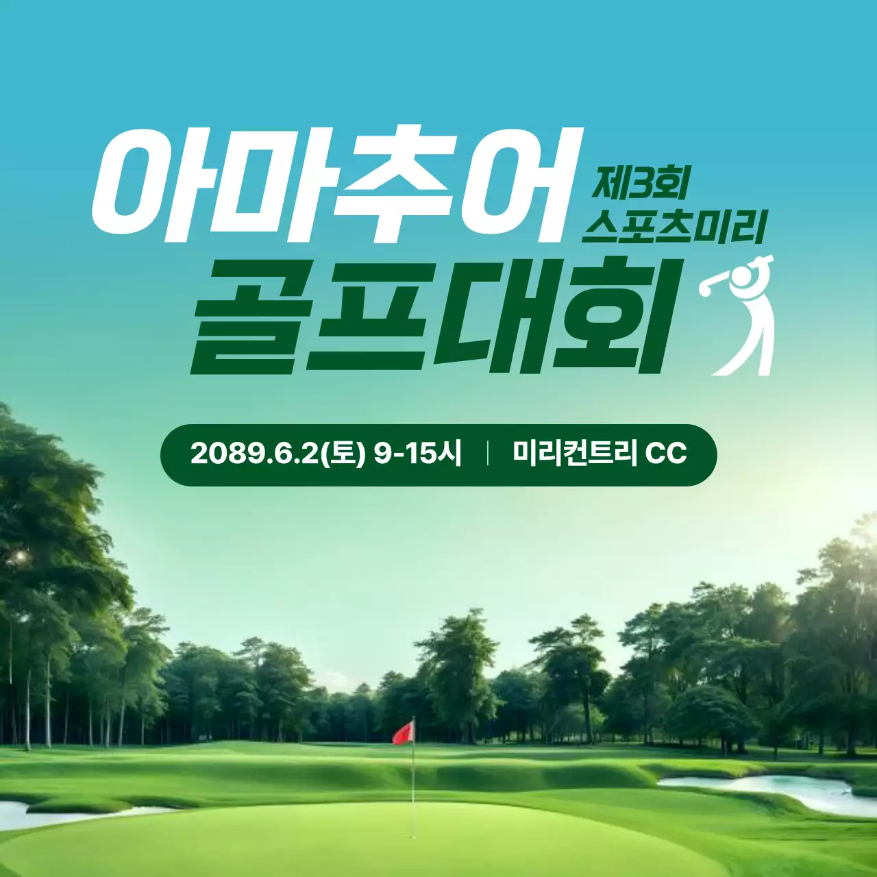 초록색과 흰색의 자연 느낌의 골프대회 홍보