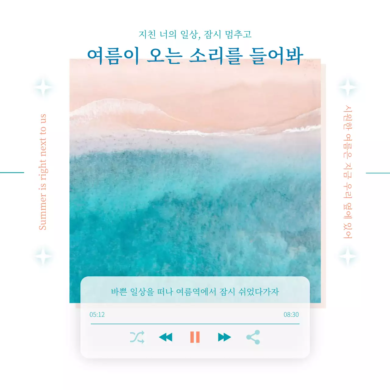 파랑과 주황의 키치한 여름 감성 뮤직플레이어 표지