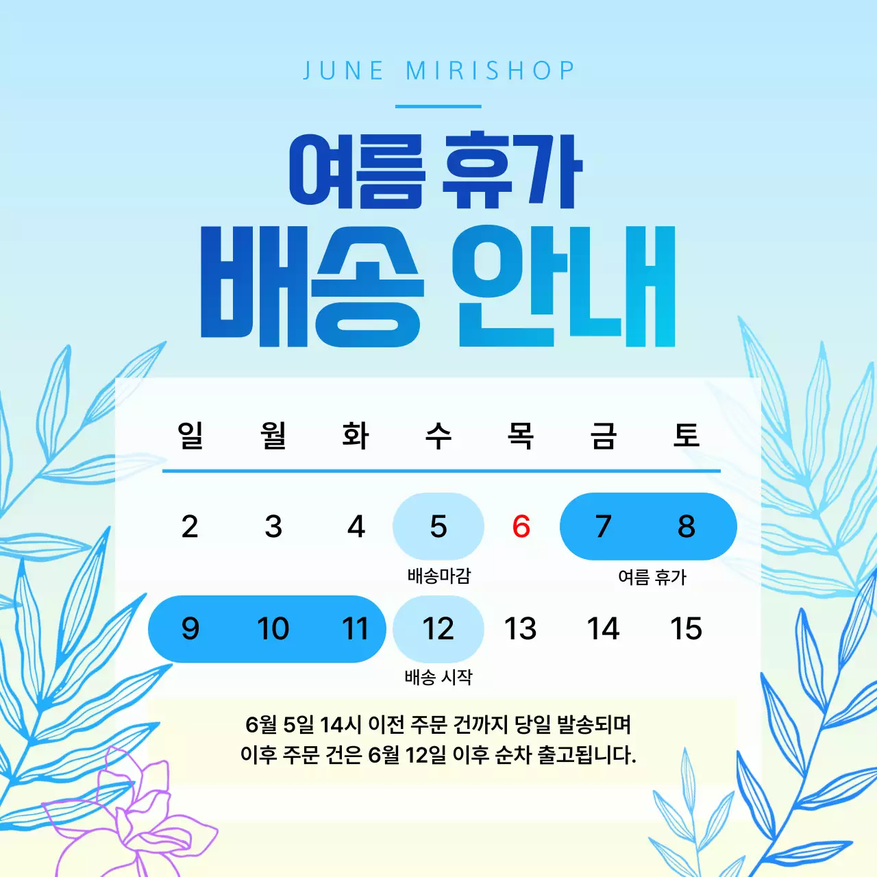 하늘색의 심플한 여름 휴가 배송 안내서