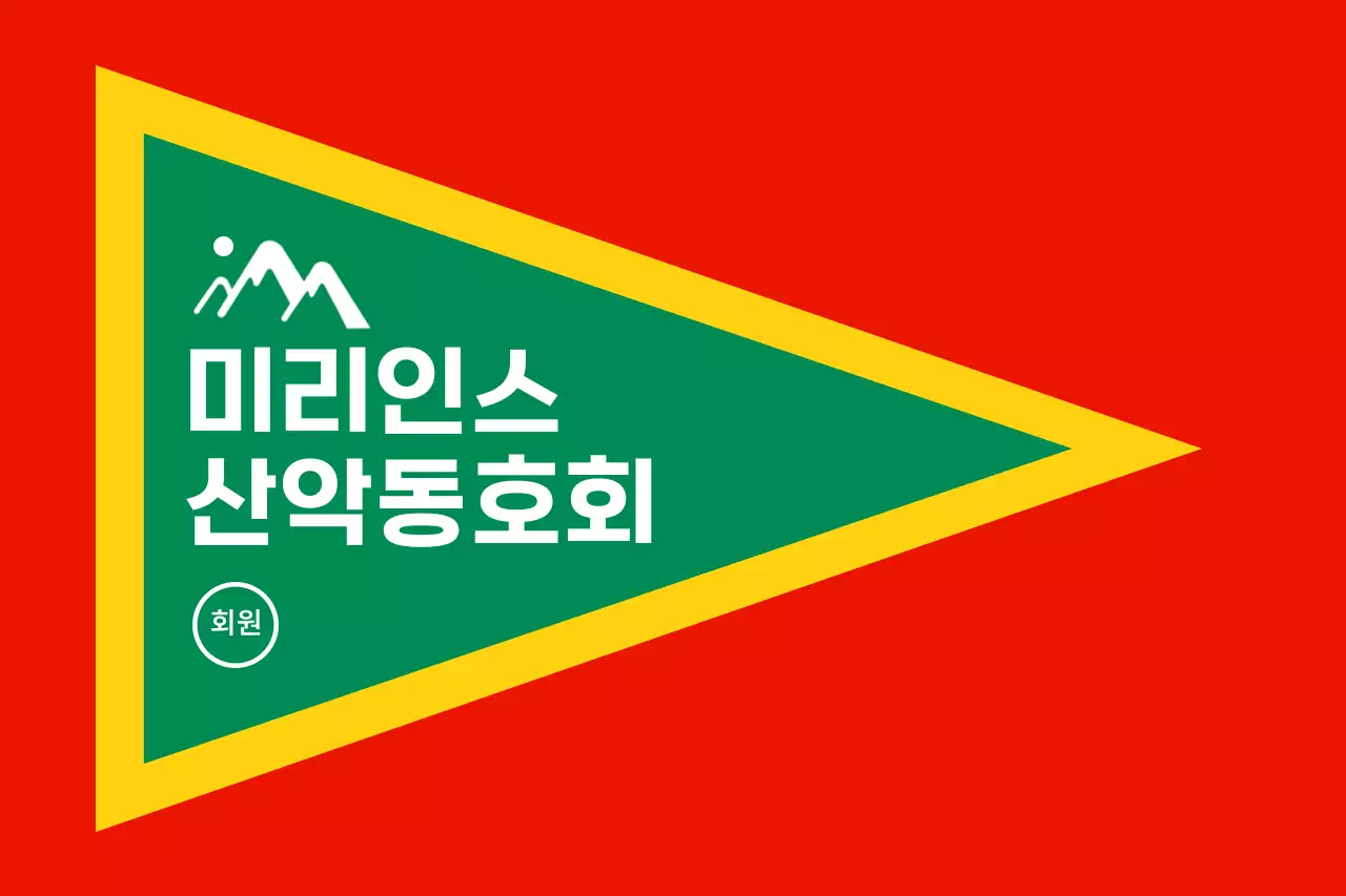 강렬한 색깔을 활용한 산악동호회 컨셉 디자인