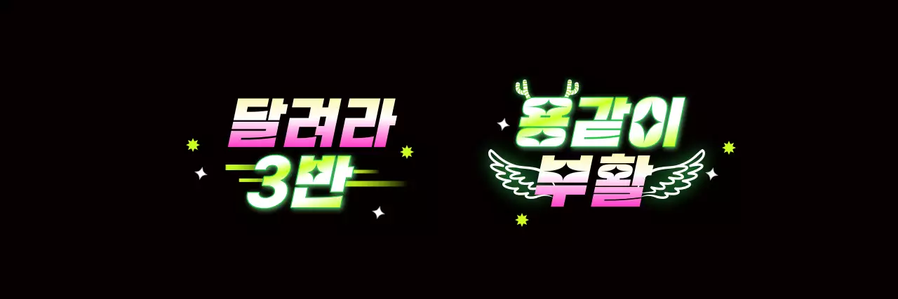 그라데이션의 네온사인 컨셉의 체육대회 응원 문구