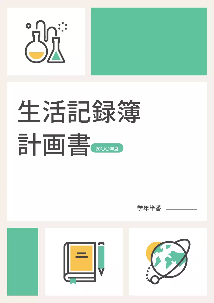 緑 シンプル 学校 計画書 文書フォーム